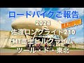 2024ロードバイクのご報告と抽選 KAZUFUN 声優 井上和彦