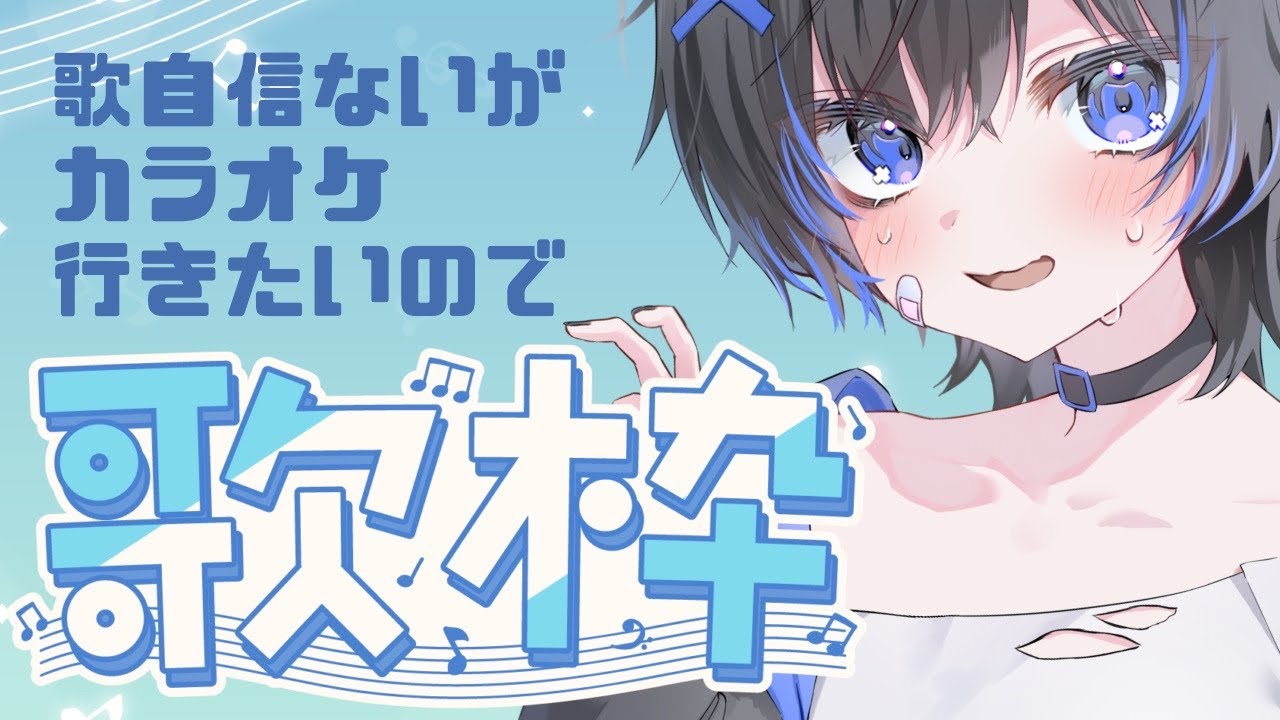 【テスト】歌自信ない女の歌枠【できるかな】※切り抜き/投げ銭ＮＧ