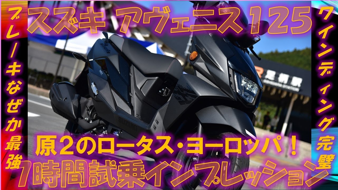 スズキ新型アヴェニス125（2023年式）【実走編】7時間試乗インプレッション 廉価版ながら最高の走り！
