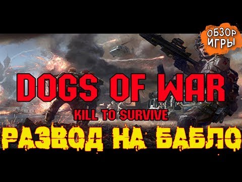 DOGS OF WAR: KILL TO SURVIVE: РАЗВОД НА БАБЛО (Обзор игры)