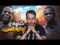 ما علاقة موسيقى كناوة بتجارة العبيد و استحضار الأرواح في المغرب