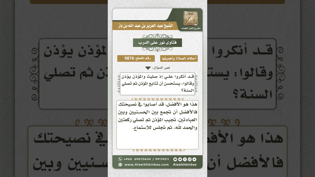 9876 -  المشروع لمن دخل المسجد والمؤذن يؤذن يوم الجمعة -  نور على الدرب