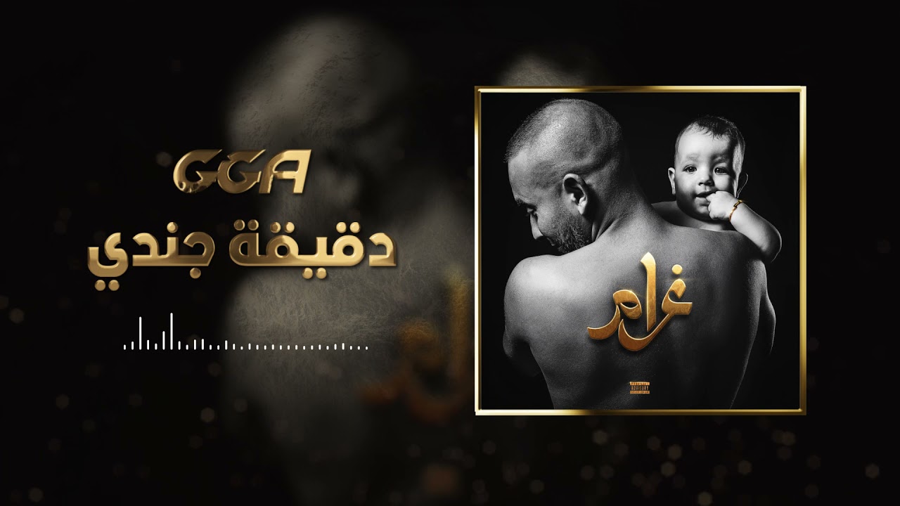 G.G.A - Da9i9et Jondi (Official Audio) | دقيقة جندي