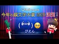 第18回 「Simeji今年の顔文字大賞2020」は「ぴえん🥺」に決定しました！