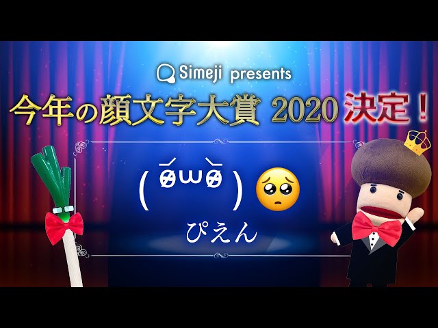 結果発表 Simeji今年の顔文字大賞 Simeji しめじ きせかえキーボードアプリ