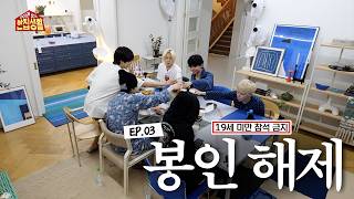 위아래 없는 한집 생활 | 봉인 해제 | EP03 - BOYNEXTDOOR (보이넥스트도어)
