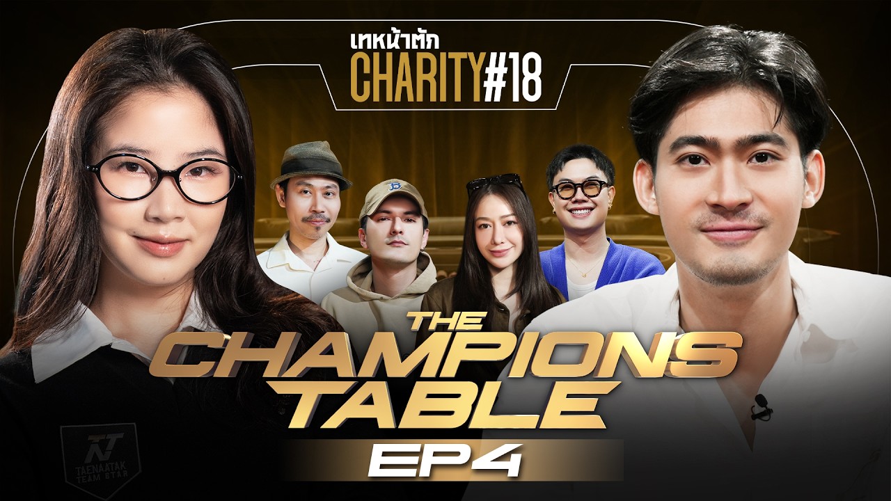 เทหน้าตัก Charity #18 EP.4 - บทสรุปสุดท้าย ศึกชิงตำแหน่ง “แชมป์เหนือแชมป์”