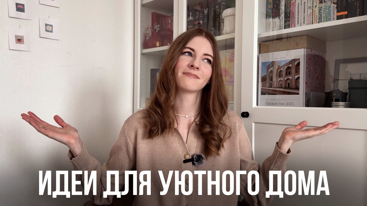 Что делает Дом уютным - мои 5 идей