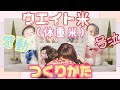 【号泣サプライズ】ウエイト米(体重米)を手作りしてみた