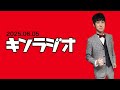 【第161回】キンラジオ