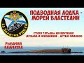 25-ая дивизия пл.  Подводная лодка морей властелин.