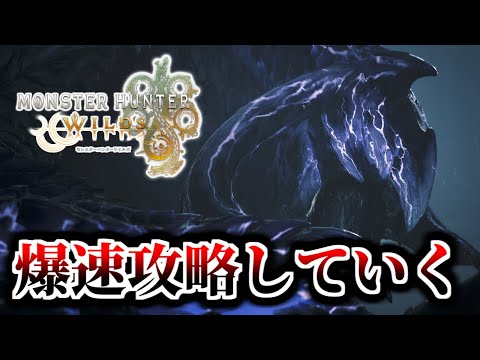 【モンハンワイルズ(クリア済)】最速クリア目指してラスボスまで突っ走る【MHWilds】