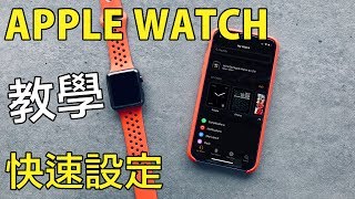 《教學》Apple Watch 快速設定