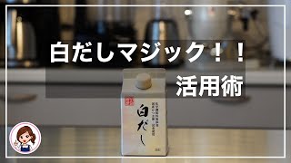 【shirodashi magic】何て便利なの！神調味料⭐︎白だしマジック♪活用法！(#028)