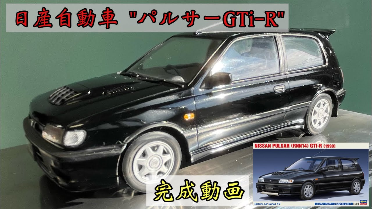 1/24 NISSAN PULSAR GTi-R(RNN14) 第3回 完成編 #pulsar #プラモデル 