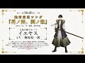 スマホアプリ「千銃士(せんじゅうし)」キャラクターソング試聴動画 イエヤス(CV:梅原裕一郎)