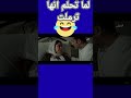 لماتقولك حلمت اني ترملت Funny ضحكات كوميديا 