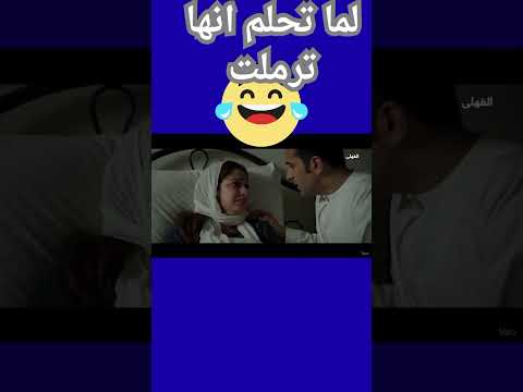 لماتقولك حلمت اني ترملت  ضحكات كوميديا