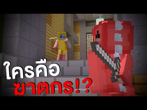 ใครคือฆาตกรตัวร้าย!? | Minecraft Murder