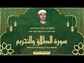 الشيخ مصطفى اسماعيل  سورة الطلاق والتحريم  قرآن المغرب رمضان 2026