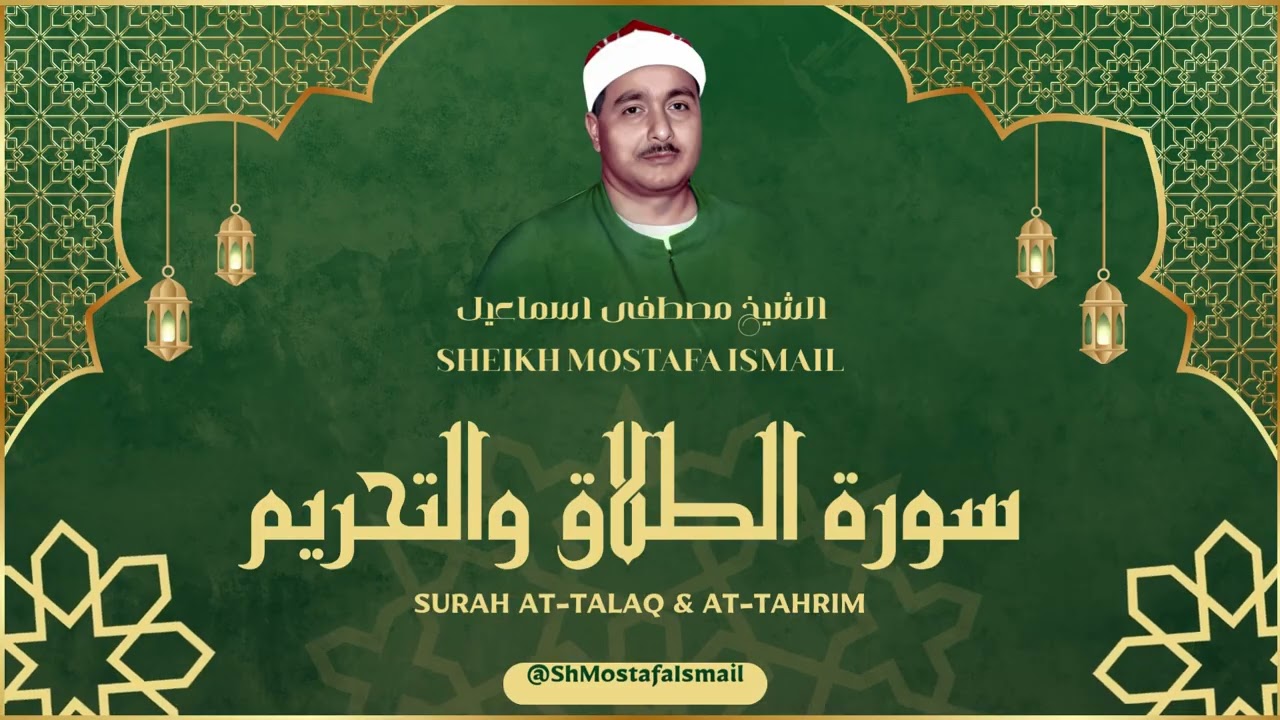 الشيخ مصطفى اسماعيل l سورة الطلاق والتحريم l قرآن المغرب - رمضان 2026