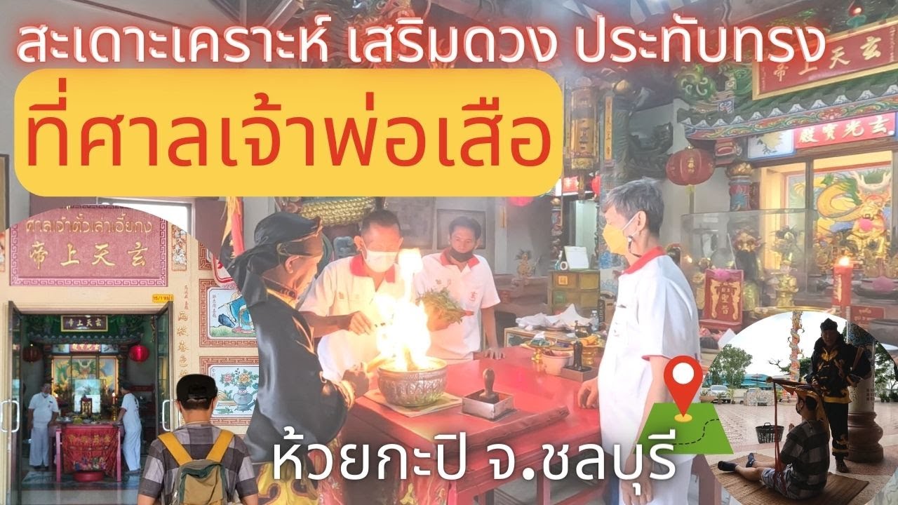 สักการะศาลเจ้าพ่อเสือ (ตั่วเล่าเอี้ย) เมืองชลบุรี สะเดาะเคราะห์ เสริมดวงชะตา เข้าร่วมพิธีประทับทรง