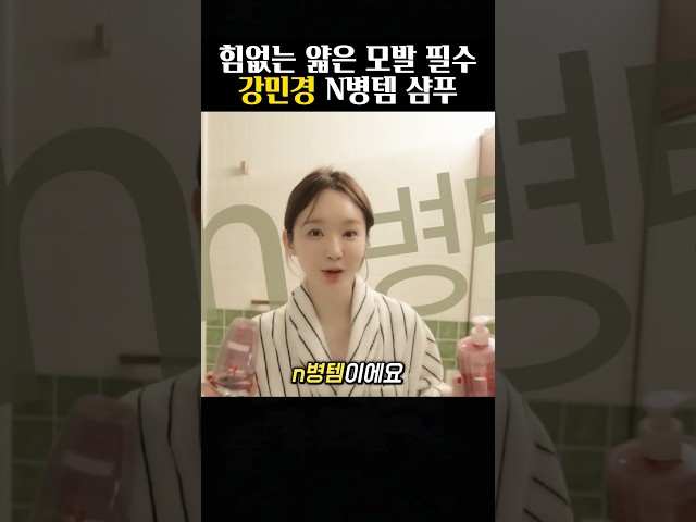 미용실 원장님 따라 샀다는 강민경 인생 샴푸?