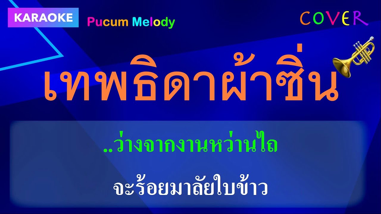 เทพธิดาผ้าซิ่น คาราโอเกะ