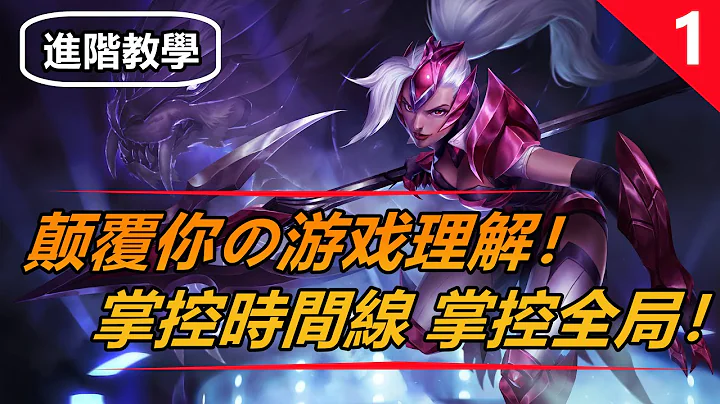 LOL英雄联盟【技巧教学】颠覆你的游戏理解第一期：时间线管理教学、如何通过时间线掌控全局！ #LOL#英雄联盟#木鱼仔 - 天天要闻