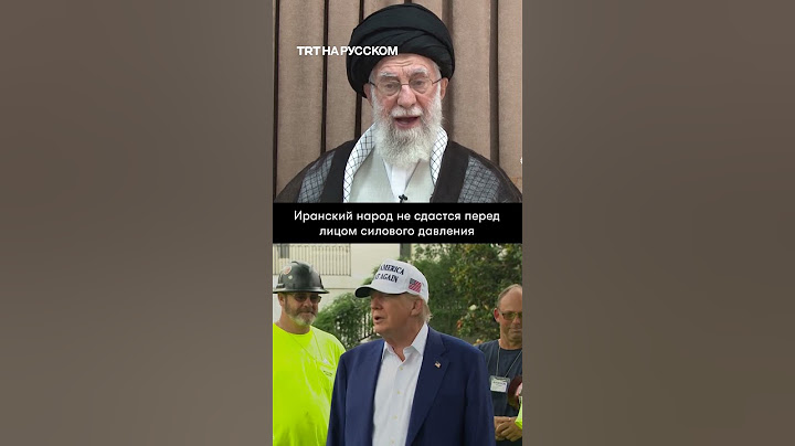 Иранский лидер не намерен сдаваться, а Трамп угрожает нанести удар