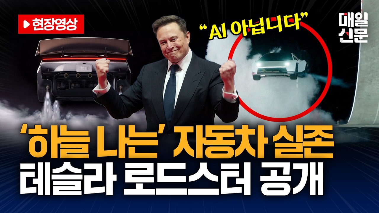 [현장영상] 일론 머스크 "AI 아닌 현실, 스페이스X 기술 집약"...테슬라 '로드스터' 공개