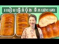 របៀបធ្វើ នំបុ័ង ទឹកដោះគោ | Homemade Milk Bread Very Soft Easy | Life with LY