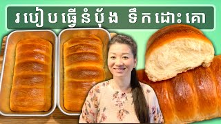របៀបធ្វើ នំបុ័ង ទឹកដោះគោ | Homemade Milk Bread Very Soft Easy | Life with LY screenshot 1