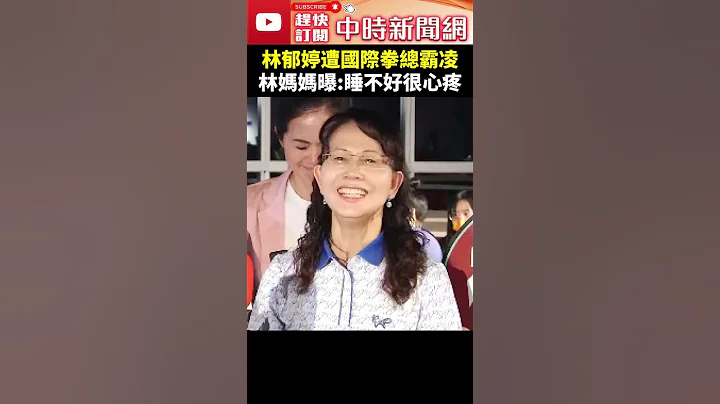 巴黎奧運》林郁婷遭國際拳總霸凌　林媽媽曝：睡不好很心疼 @ChinaTimes #shorts #林郁婷 #國際拳總 #奧運 - 天天要聞