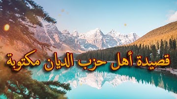 من روائع السماع المغربي قصيدة أهل حزب الديان مكتوبة/ أمداح نبوية