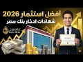 شهادات بنك مصر 2026 أفضل إستثمار آمن بعائد ثابت