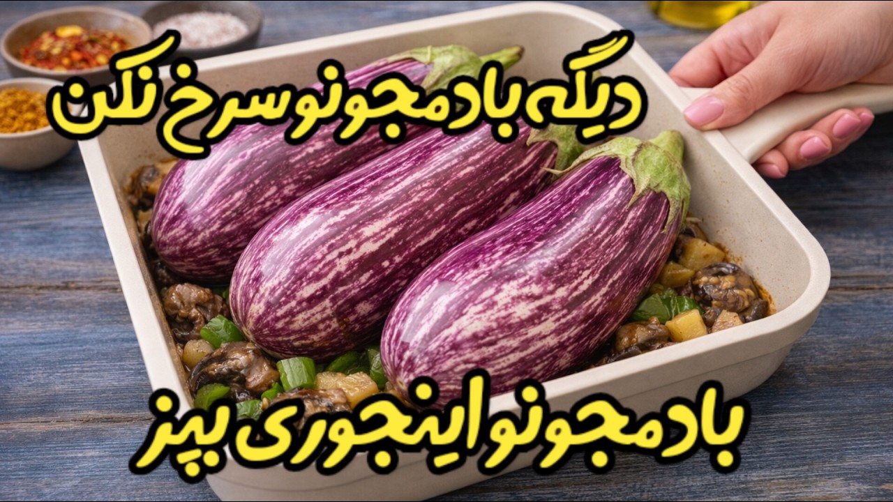 بادمجون رو اینجوری بپز، انقدر خوشمزست که انگشتاتم می‌خوری! 😋 بادمجون بدون سرخ کردن، سالم و خوشمزه!