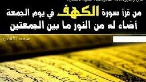قال رسول الله صلى الله عليه وسلم:(من قرأ سورة الكهف يوم الجمعة اضاء له من النور بين الجمعتين )