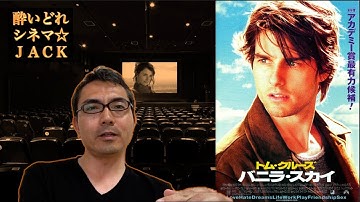 映画レビュー『バニラ・スカイ』（Vanilla Sky）を、オリジナル作品『オープン・ユア・アイズ』（Abre los ojos）と比較・考察してみた。/ 酔いどれシネマJACK#125