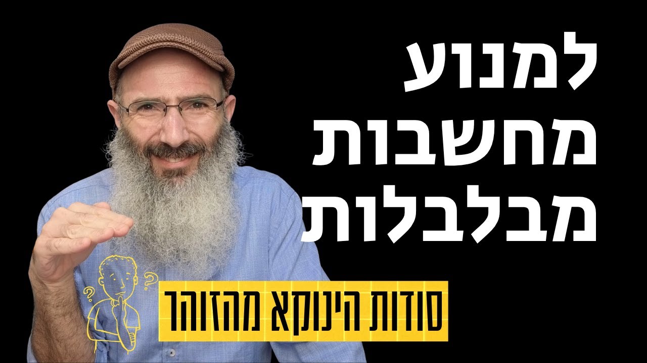 איך לחשוב בבהירות - סודות הינוקא מהזוהר