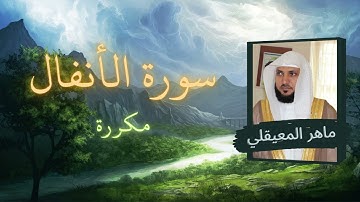 سورة الأنفال مكررة القارئ ماهر المعيقلي