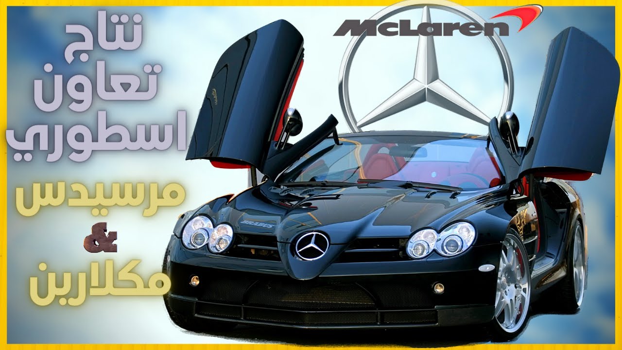 صورة فيديو : ماكينه من الاحلام ? سيارة باتمان حرفياً من بينز ومكلارين معاً ! ? Mercedes SLR 2003