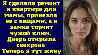 картинка: Я сделала ремонт в квартире для мамы, привезла ее с вещами, а в замке торчит чужой ключ