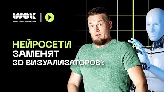 видео: Нейросети в работе 3D-визуализатора | Что нас ждет в будущем? картинка: Нейросети в работе 3D-визуализатора | Что нас ждет в будущем?
