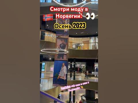 «ПО-НОРВЕЖСКИ»! Витрины магазинов одежды в Норвегии! - YouTube