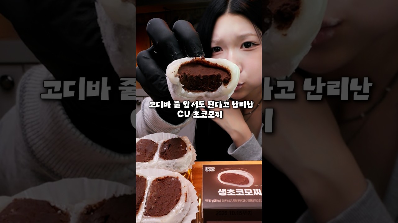 고디바 모찌 줄 안서도 된다고 난리난 CU 생초코모찌!