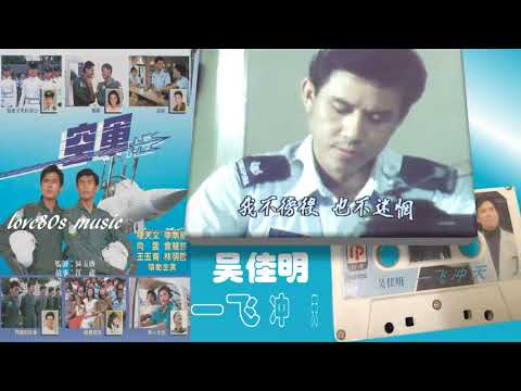 【那些熟悉的歌】1988新加坡电视剧空军主题曲 《 一飞冲天 》（ 吴佳明 ）