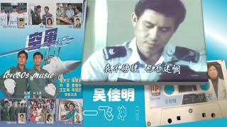 【那些熟悉的歌】1988新加坡电视剧空军主题曲 《 一飞冲天 》（ 吴佳明 ）