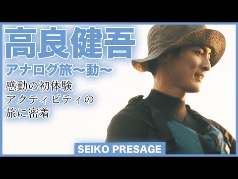 セイコー×俳優・高良健吾「アナログ旅~動~」感動の初体験 アクティビティの旅に密着<PR>