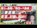 【攻める老舗】保有から活用へ!物流×不動産のハイブリッド戦略で生み出す変革のシナリオ|三菱倉庫|ズバリ質問!あの企業の〇〇